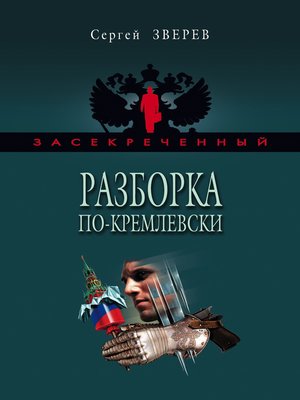 cover image of Разборка по-кремлевски